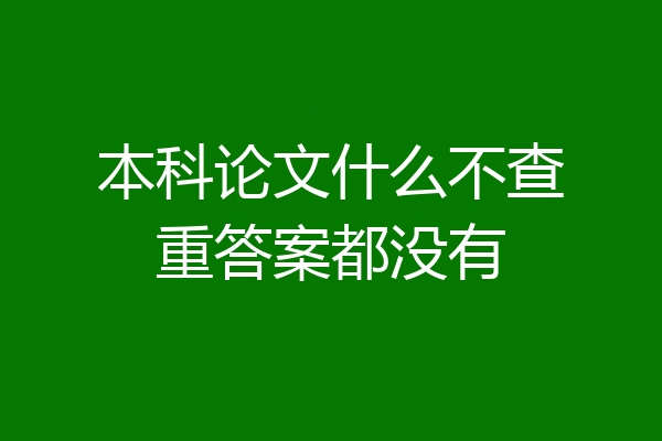 本科论文什么不查重答案都没有