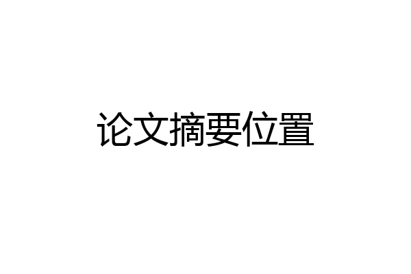 论文摘要位置