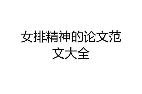 女排精神的论文范文大全