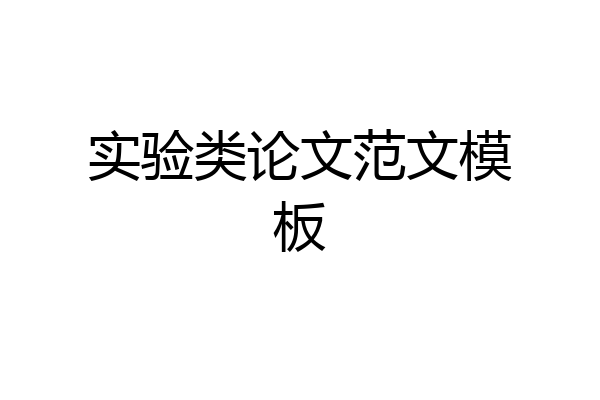 实验类论文范文模板