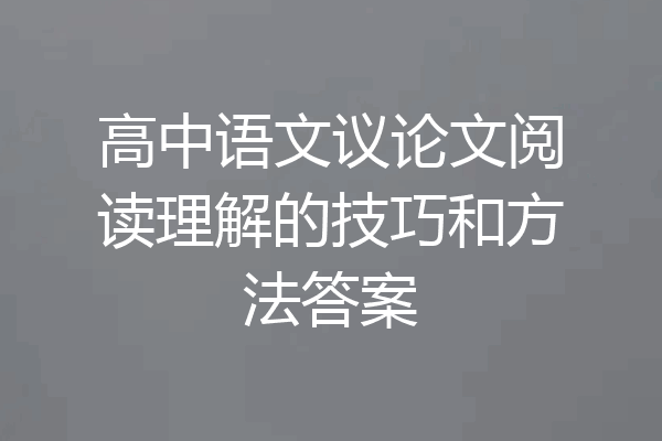 高中语文议论文阅读理解的技巧和方法答案