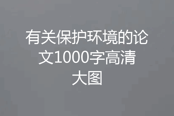有关保护环境的论文1000字高清大图
