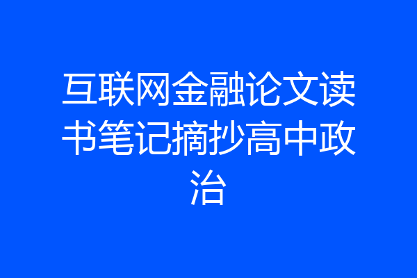 互联网金融论文读书笔记摘抄高中政治