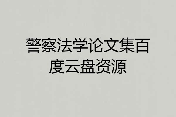 警察法学论文集百度云盘资源