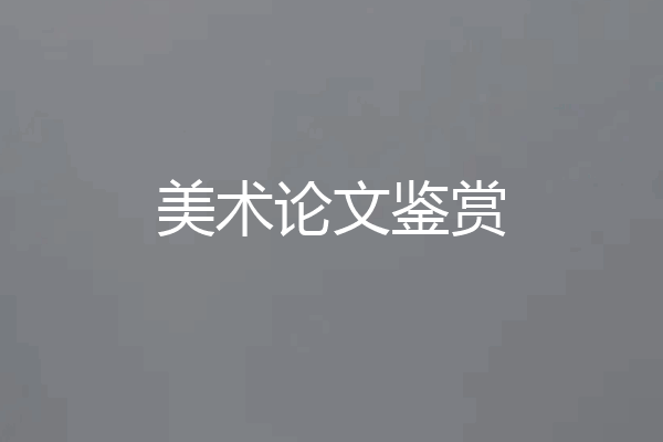 美术论文鉴赏