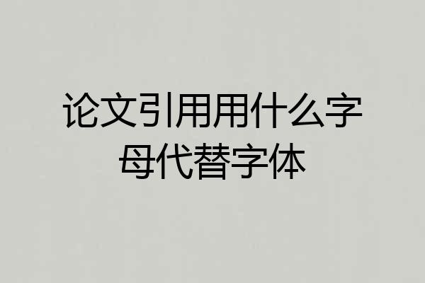 论文引用用什么字母代替字体