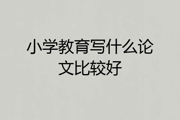 小学教育写什么论文比较好