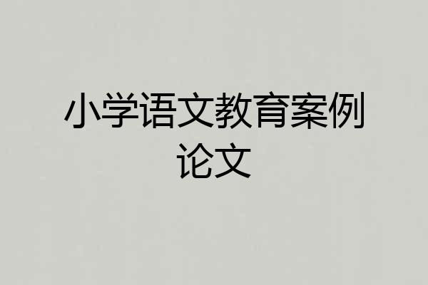 小学语文教育案例论文
