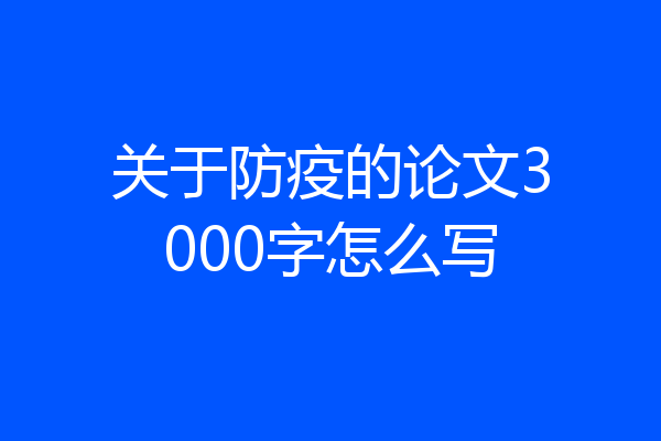 关于防疫的论文3000字怎么写