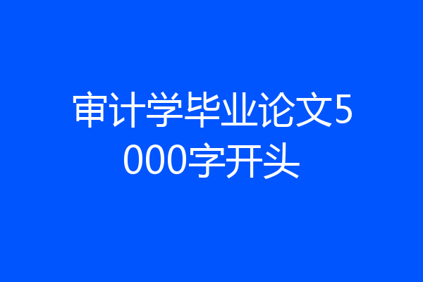 审计学毕业论文5000字开头