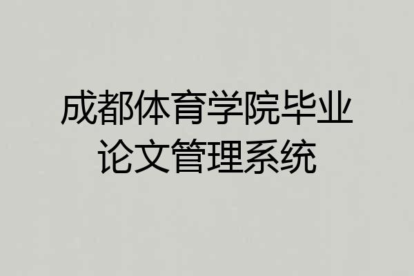 成都体育学院毕业论文管理系统