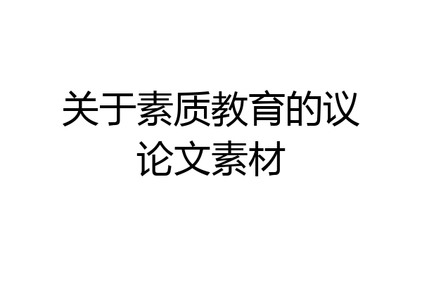 关于素质教育的议论文素材