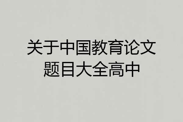 关于中国教育论文题目大全高中