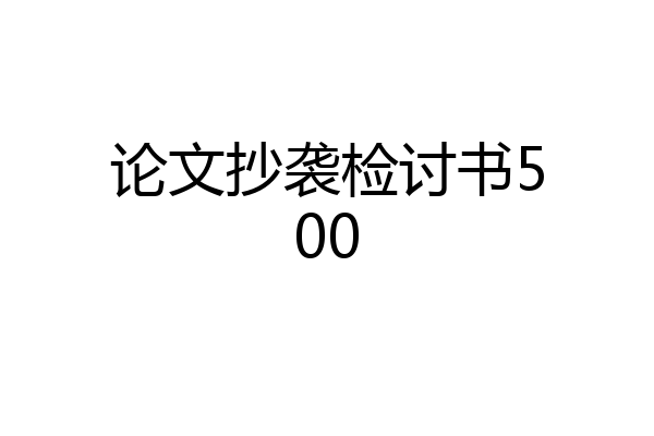 论文抄袭检讨书500