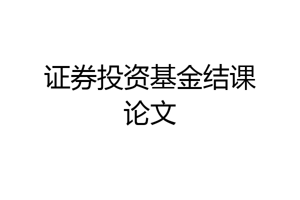 证券投资基金结课论文