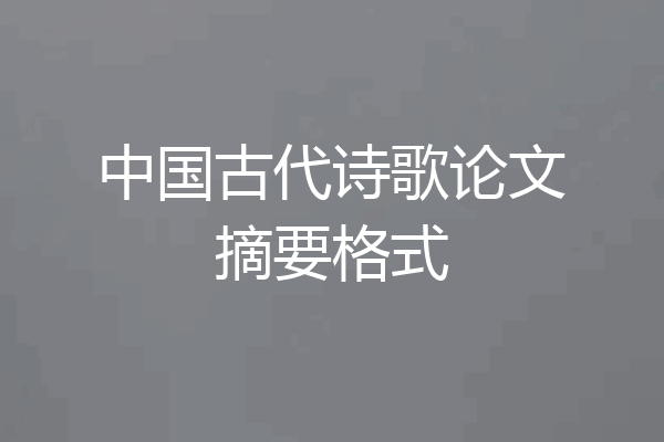 中国古代诗歌论文摘要格式