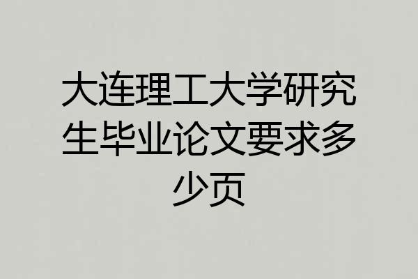 大连理工大学研究生毕业论文要求多少页