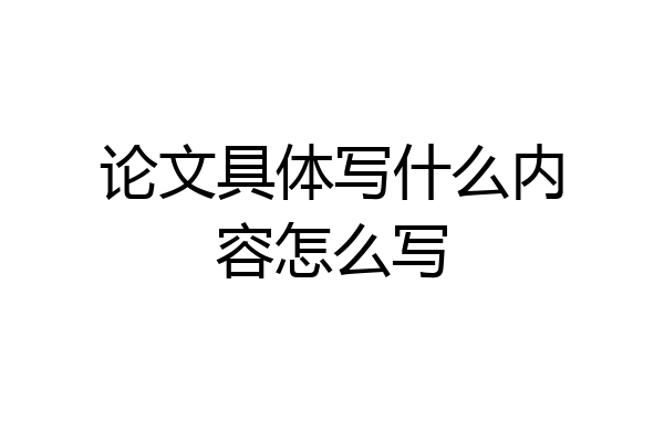 论文具体写什么内容怎么写