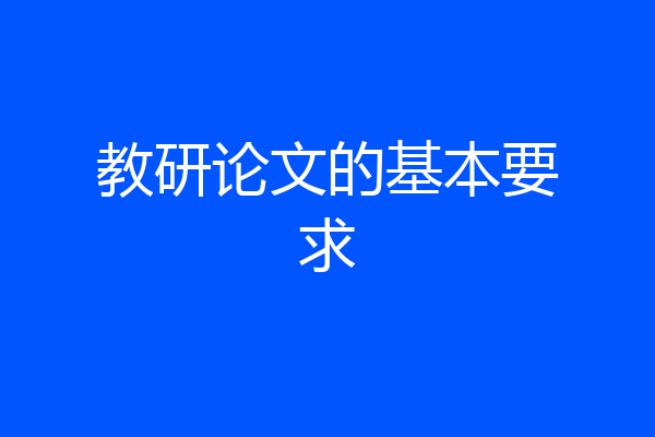 教研论文的基本要求