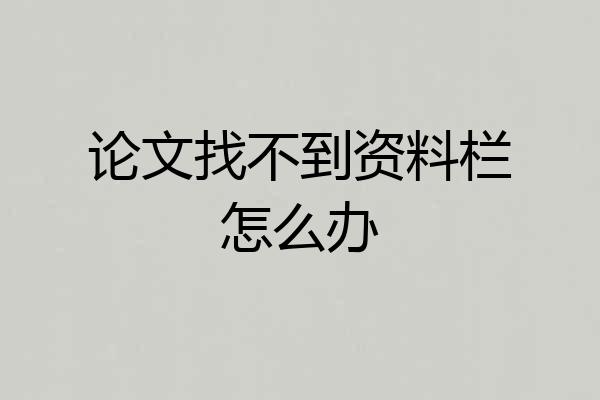 论文找不到资料栏怎么办