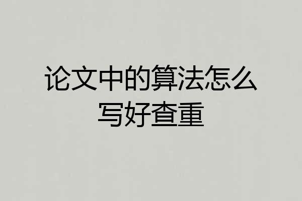 论文中的算法怎么写好查重