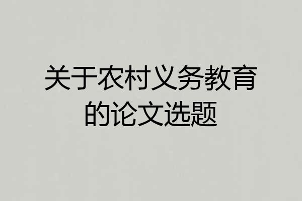 关于农村义务教育的论文选题