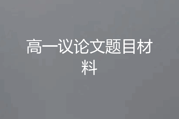 高一议论文题目材料