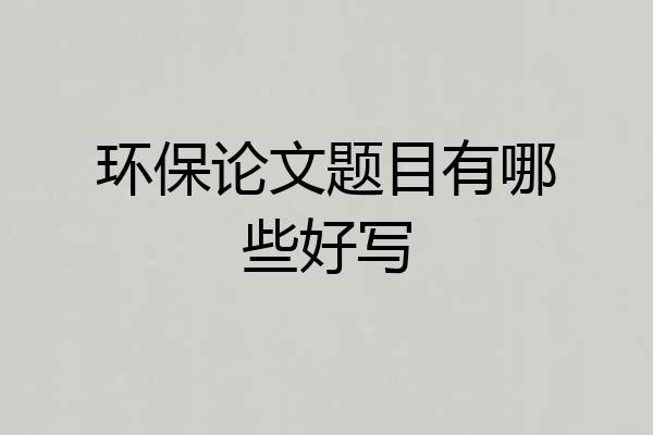 环保论文题目有哪些好写
