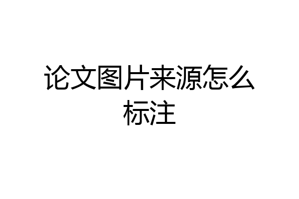 论文图片来源怎么标注