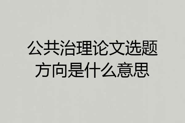 公共治理论文选题方向是什么意思