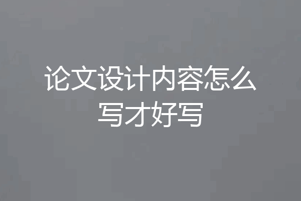 论文设计内容怎么写才好写