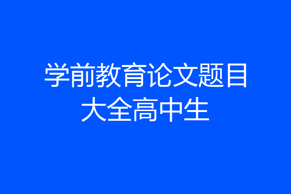 学前教育论文题目大全高中生