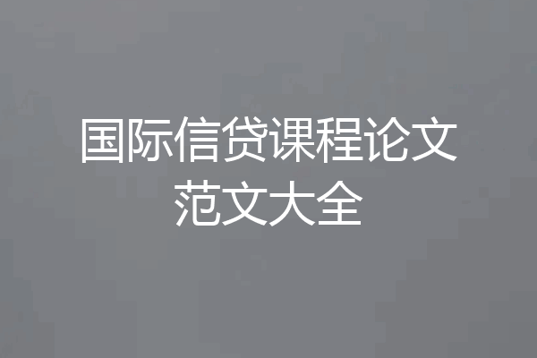 国际信贷课程论文范文大全
