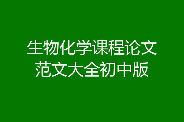 生物化学课程论文范文大全初中版