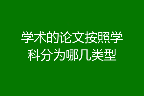 学术的论文按照学科分为哪几类型