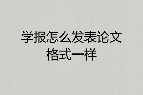 学报怎么发表论文格式一样