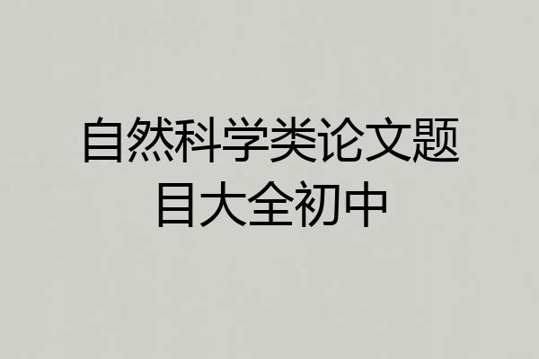 自然科学类论文题目大全初中