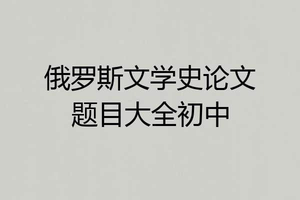 俄罗斯文学史论文题目大全初中