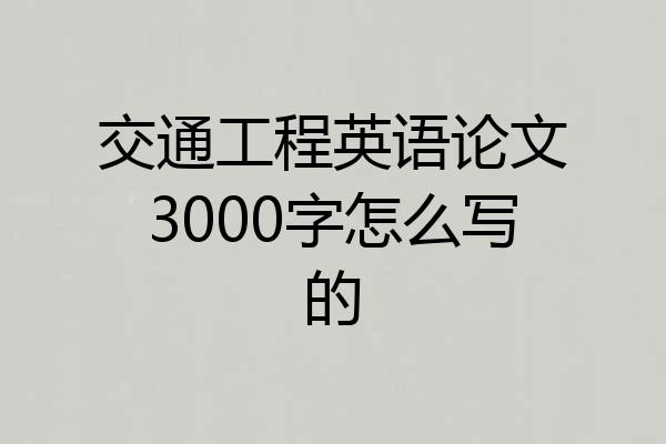 交通工程英语论文3000字怎么写的