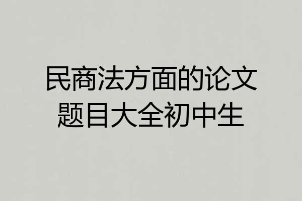 民商法方面的论文题目大全初中生