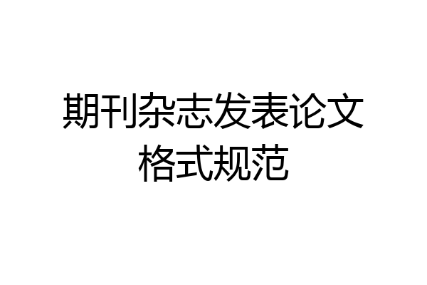 期刊杂志发表论文格式规范