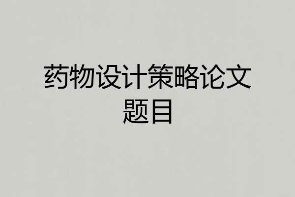 药物设计策略论文题目