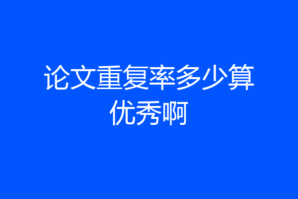 论文重复率多少算优秀啊