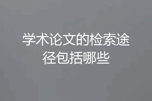 学术论文的检索途径包括哪些