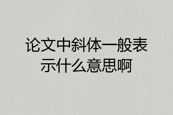 论文中斜体一般表示什么意思啊