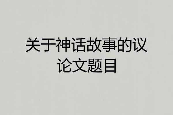 关于神话故事的议论文题目