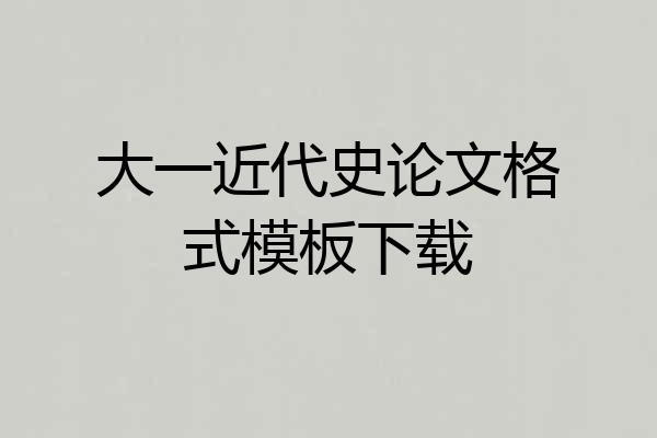 大一近代史论文格式模板下载