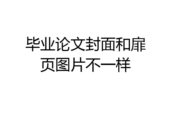 毕业论文封面和扉页图片不一样
