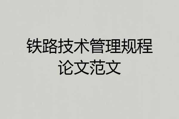 铁路技术管理规程论文范文