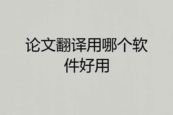 论文翻译用哪个软件好用